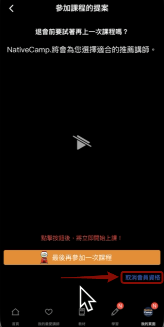 推薦課程頁面：取消會員資格
