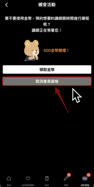 續會優惠：取消會員資格或領取金幣