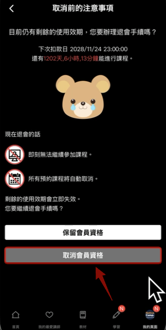 取消前須知：取消會員資格